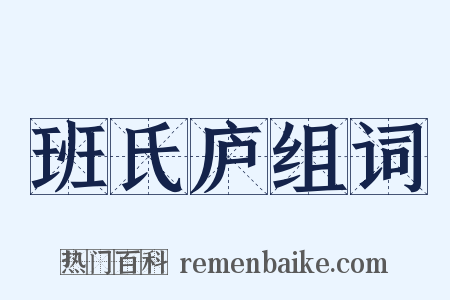 班氏庐组词是什么意思的图片